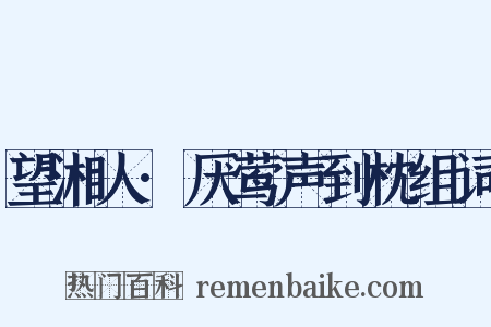望湘人·厌莺声到枕组词是什么意思的图片